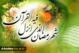 حلول ماه رمضان مبارک