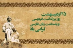 روز پاسداشت زبان فارسی و بزرگداشت حکیم ابوالقاسم فردوسی