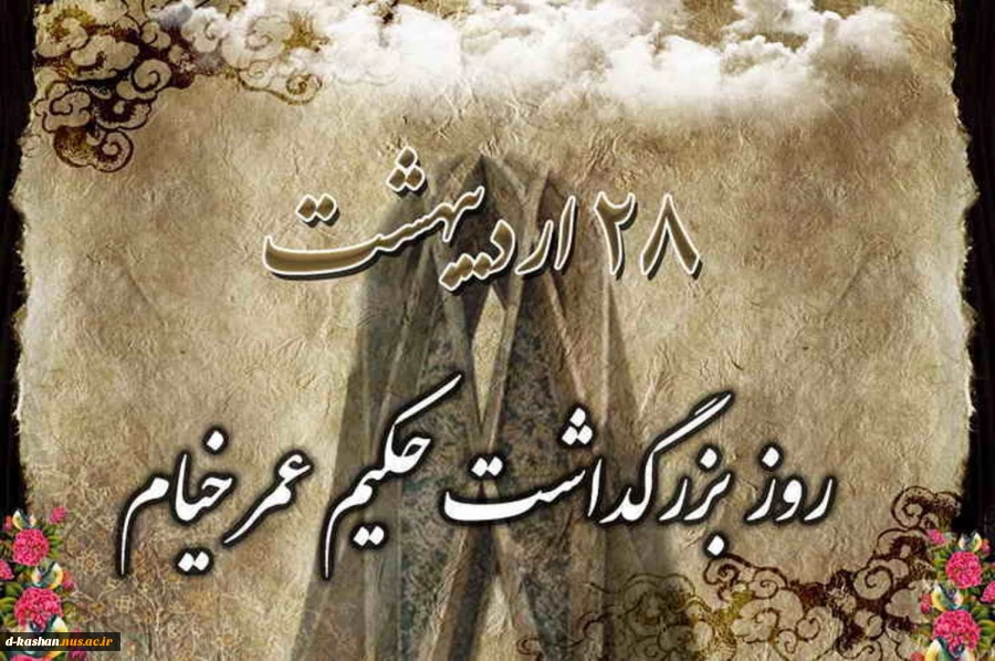 روز بزرگداشت حکیم عمر خیام گرامی باد