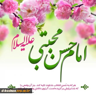 میلاد امام حسن مجتبی (ع) مبارک باد