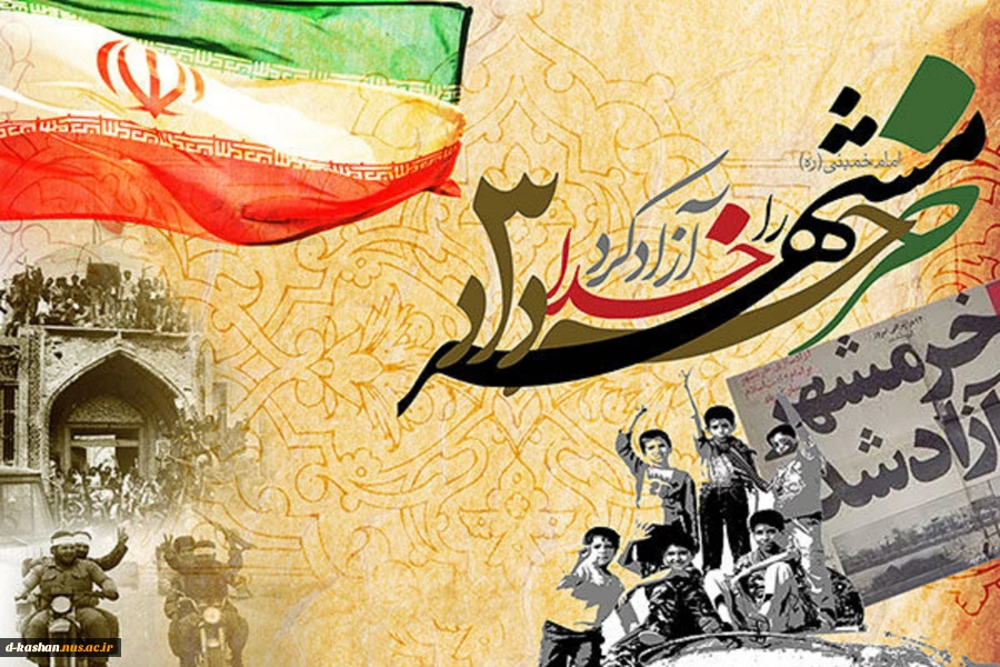 3 خرداد روز فتح خرمشهر گرامی باد