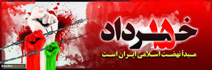 سالروز قیام خونین 15 خرداد