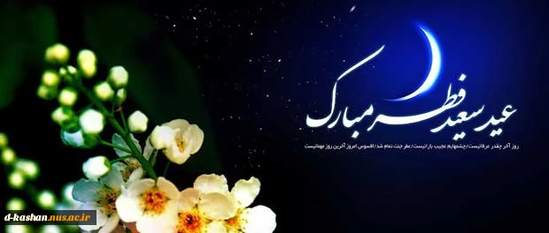 عید سعید فطر مبارک باد