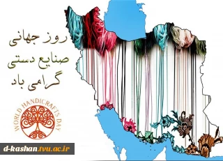 روز جهانی صنایع دستی گرامی باد