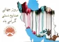 روز جهانی صنایع دستی گرامی باد