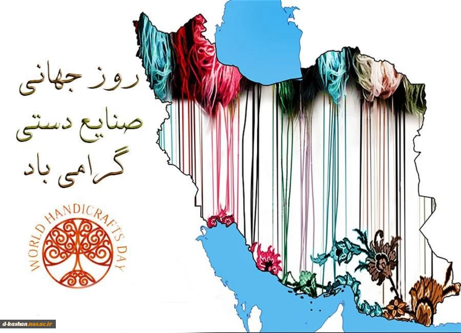 روز جهانی صنایع دستی گرامی باد