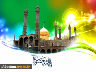 میلاد حضرت معصومه (س) و روز دختر مبارک باد