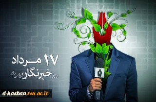 17 مرداد روز خبرنگار گرامی باد