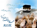 روز عرفه و عید سعید قربان برهمه مسلمین جهان مبارک باد