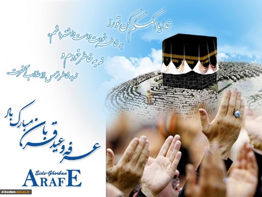 روز عرفه و عید سعید قربان برهمه مسلمین جهان مبارک باد