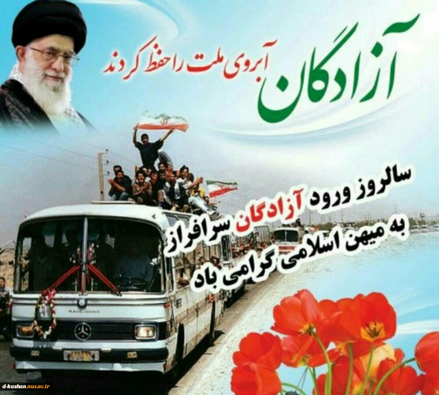 بازگشت آزادگان سلحشور به ایران اسلامی گرامی باد