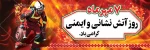 سوختند تا نسوزیم. روز آتش نشانی و ایمنی گرامی باد