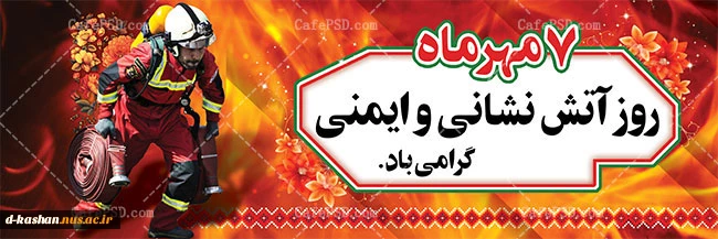 سوختند تا نسوزیم. روز آتش نشانی و ایمنی گرامی باد