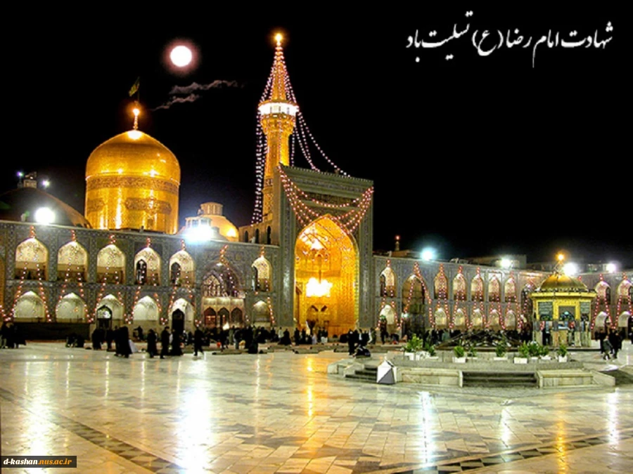 شهادت امام رضا(ع) امام رئوف و امام هشتم شیعیان تسلیت باد