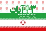 13 آبان روز دانش آموز و روز ملی مبارزه با استکبار گرامی باد