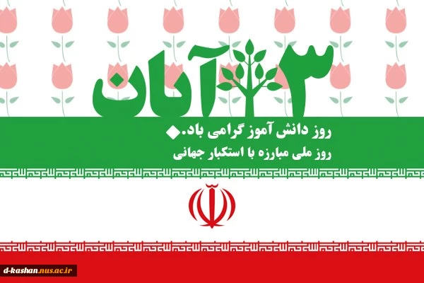 13 آبان روز دانش آموز و روز ملی مبارزه با استکبار گرامی باد
