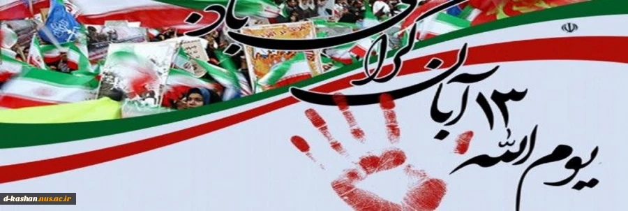 13 آبان روز ملی مبارزه با استکبار گرامی باد
