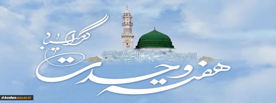 بیانیه ریاست دانشکده فنی و حرفه ای دختران کاشان به مناسبت هفته وحدت