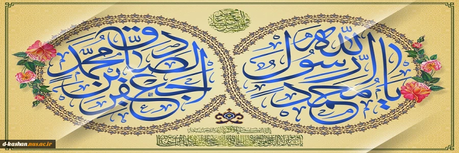 میلاد نبی اکرم حضرت محمد مصطفی (ص) و حضرت امام صادق (ع) مبارک باد
