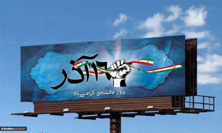 16 آذر روز دانشجوگرامی باد