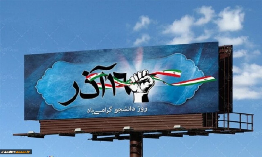 16 آذر روز دانشجو گرامی باد
