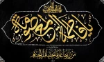 وفات حضرت معصومه (س) تسلیت باد 2