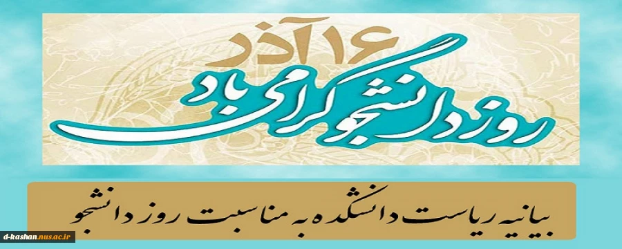 بیانیه ریاست دانشکده فنی و حرفه ای دختران کاشان به مناسبت روز دانشجو 2