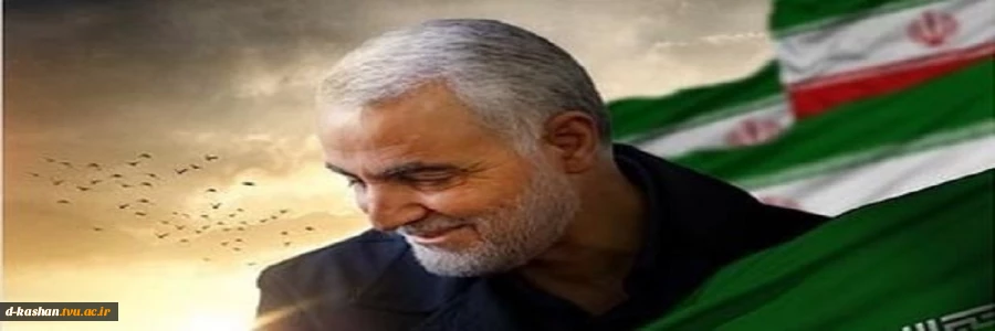 بیانیه ریاست دانشکده فنی و حرفه ای دختران کاشان به مناسبت شهادت سردار حاج قاسم سلیمانی 2