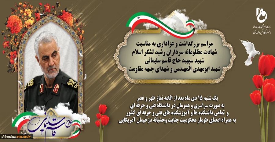 مراسم بزرگداشت و عزاداری به مناسبت شهادت مظلومانه سردار شهید سپهبد حاج قاسم سلیمانی 2