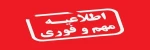 اطلاعیه مهم در خصوص لغو امتحانات 16 و 17 دی ماه  2