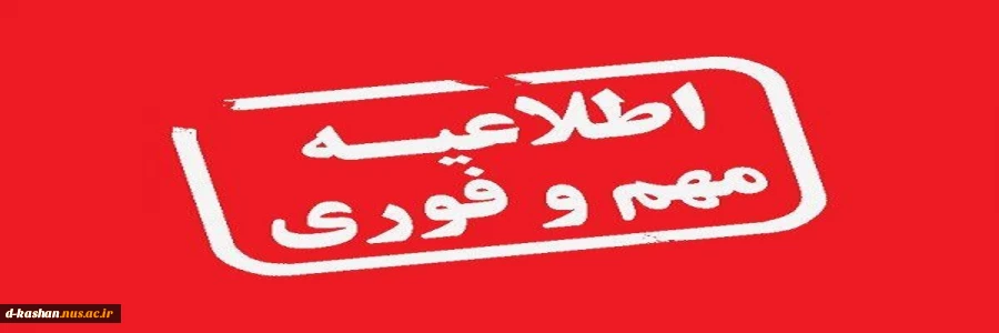 اطلاعیه مهم در خصوص لغو امتحانات 16 و 17 دی ماه  2