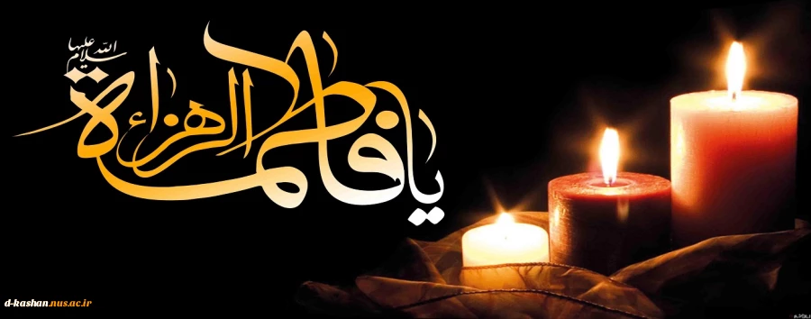 شهادت معصوم ترین بانوی اسلام حضرت فاطمه (س) بر کلیه مسلمین تسلیت باد 2
