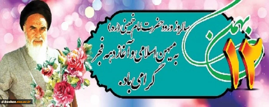 آغاز دهه فجر گرامی باد 2