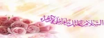 میلاد بانوی دو عالم حضرت فاطمه(س) و روز زن برهمگان مبارک باد 2