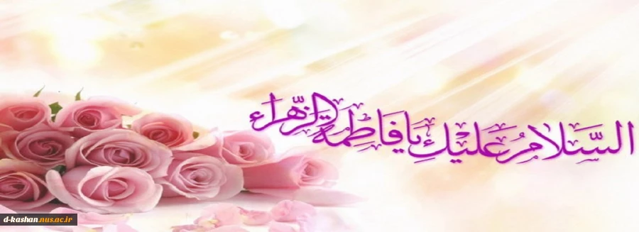 میلاد بانوی دو عالم حضرت فاطمه(س) و روز زن برهمگان مبارک باد 2