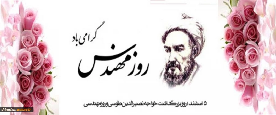 گرامیداشت خواجه نصیرطوسی و روز مهندس بر همه مهندسین پرتلاش ایران اسلامی مبارک باد 2