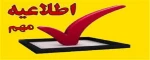 اطلاعیه فوری دانشکده فنی و حرفه ای دختران کاشان 2