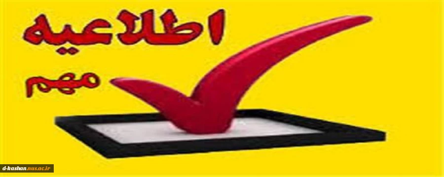 اطلاعیه فوری دانشکده فنی و حرفه ای دختران کاشان 2