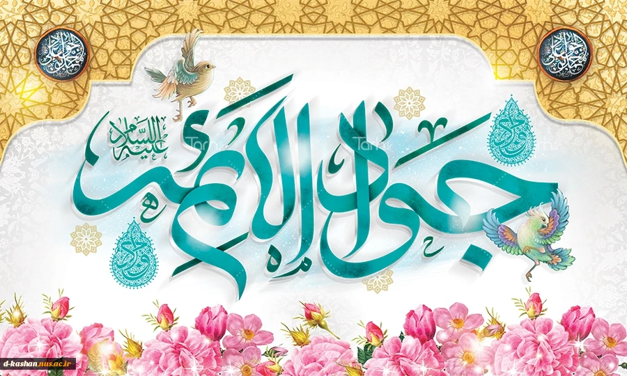 میلاد امام جواد (ع) مبارک باد 2