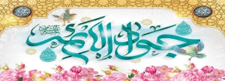 میلاد امام جواد (ع) بر کلیه شیعیان مبارک باد