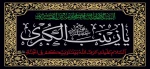 وفات بانوی عالم اسلام حضرت زینب  کبری(س) تسلیت باد 2