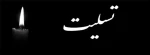 تسلیت خدمت همکار محترم سرکار خانم مرضیه قنبری 2