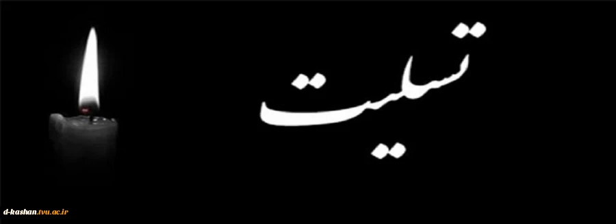تسلیت خدمت همکار محترم سرکار خانم مرضیه قنبری 2