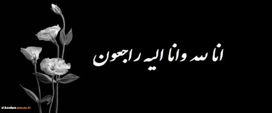 عرض تسلیت خدمت خانواده محترم شبان 2