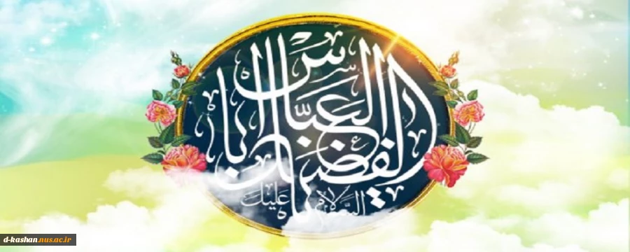 میلاد قمربنی هاشم حضرت ابالفضل (ع) و گرامیداشت روز جانباز مبارک باد 2
