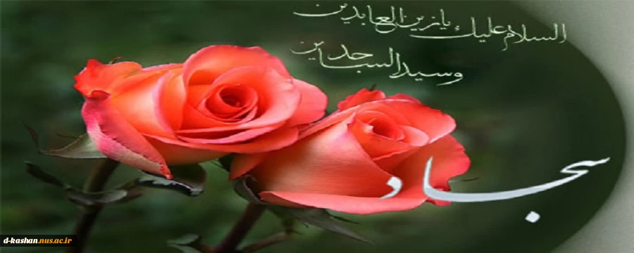 میلاد سید الساجدین امام سجاد (ع) مبارک باد 2