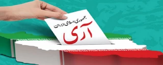 12 فروردین روز جمهوری اسلامی ایران گرامی باد