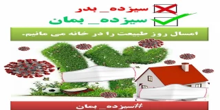 روز طبیعت مبارک باد