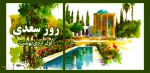 سالروز بزرگداشت شیخ اجل، استاد سخن سعدی علیه الرحمه گرامی باد 2
