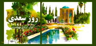 سالروز بزرگداشت شیخ اجل، استاد سخن سعدی علیه الرحمه گرامی باد